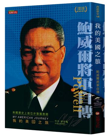我的美國之旅：鮑威爾將軍自傳