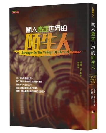 闖入癌症世界的陌生人