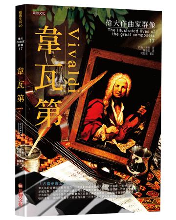 偉大作曲家群像-韋瓦第