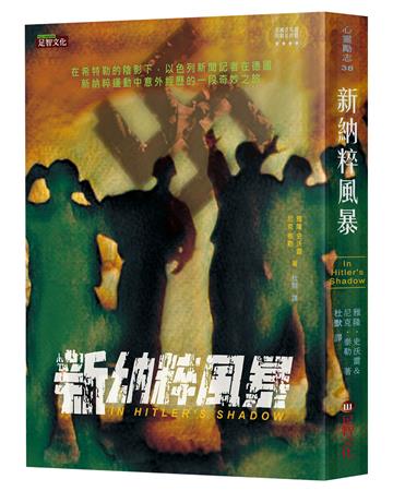 新納粹風暴：一位猶太記者在德國意外經歷的一段奇妙之旅