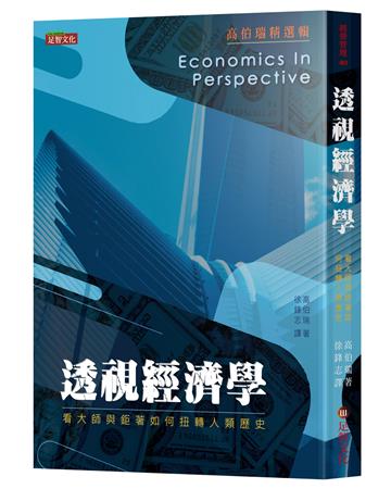 透視經濟學：看大師與鉅著如何扭轉人類歷史