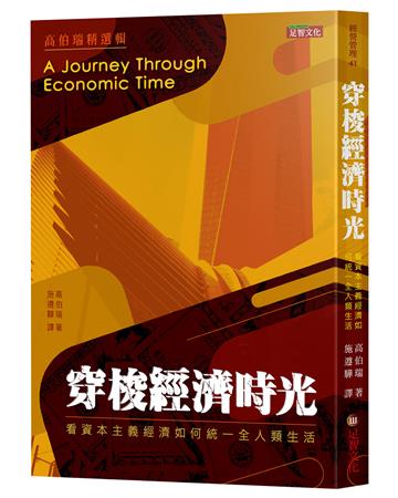穿梭經濟時光：看資本主義經濟如何統一全人類生活