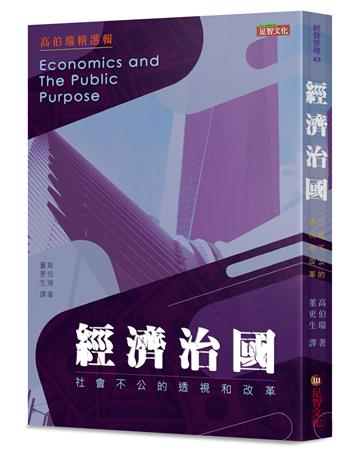 經濟治國：社會不公的透視和改革