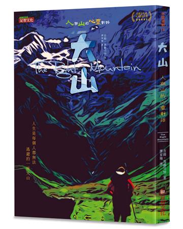 大山：人與山的心靈對話
