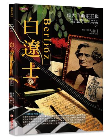 偉大作曲家群像-白遼士