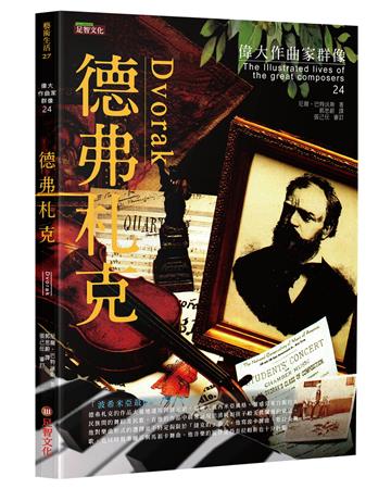 偉大作曲家群像-德弗札克