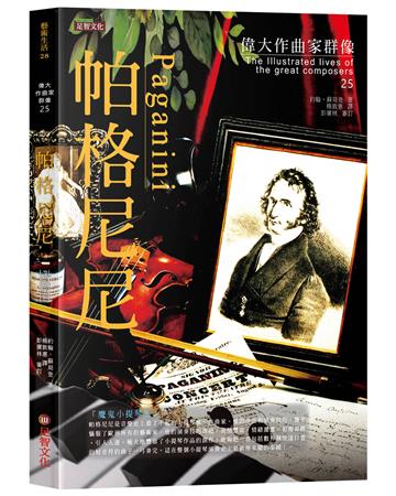 偉大作曲家群像-帕格尼尼