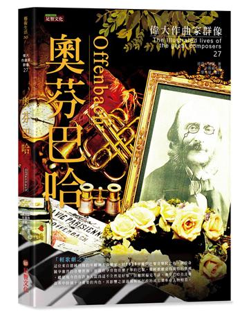 偉大作曲家群像-奧芬巴哈