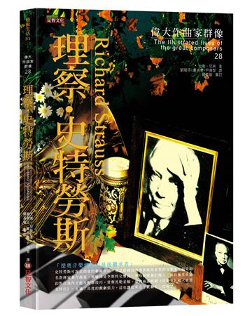 偉大作曲家群像-理察．史特勞斯