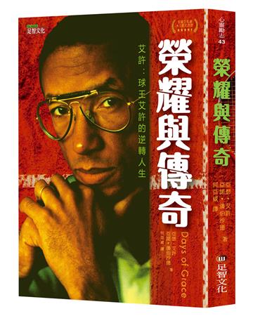 榮耀與傳奇：球王艾許的逆轉人生