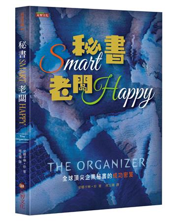 秘書Smart 老闆Happy：全球頂尖企業秘書的成功密笈