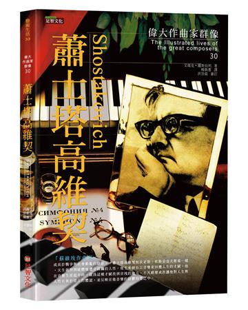 偉大作曲家群像-蕭士塔高維契