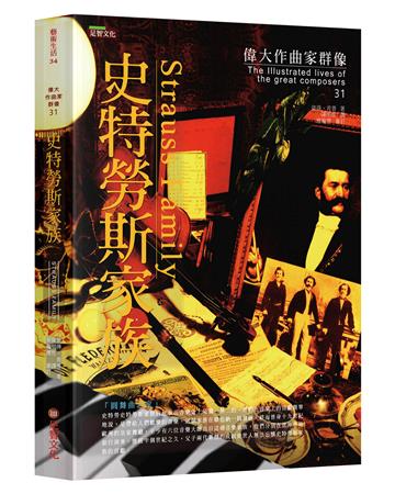 偉大作曲家群像-史特勞斯家族
