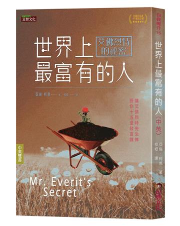 世界上最富有的人（中英雙語版）：艾佛烈特的祕密
