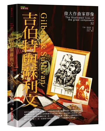 偉大作曲家群像-吉伯特與蘇利文
