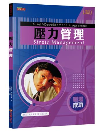 壓力管理