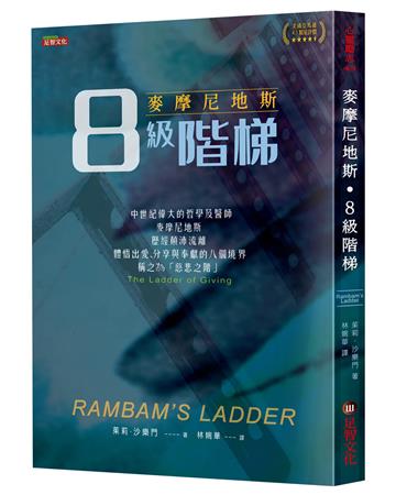 麥摩尼地斯•８級階梯