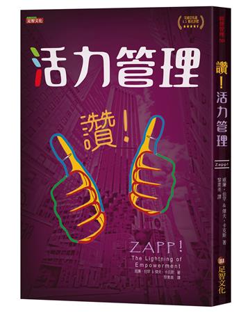 讚！活力管理