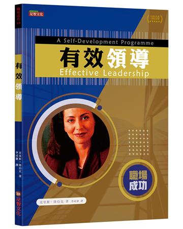 有效領導