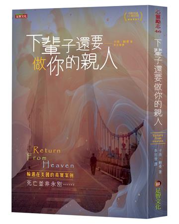 下輩子還要做你的親人：輪迴在美國的真實案例