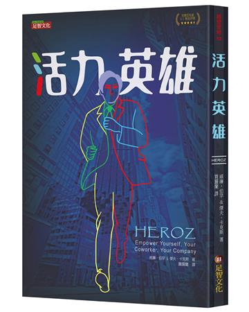 活力英雄