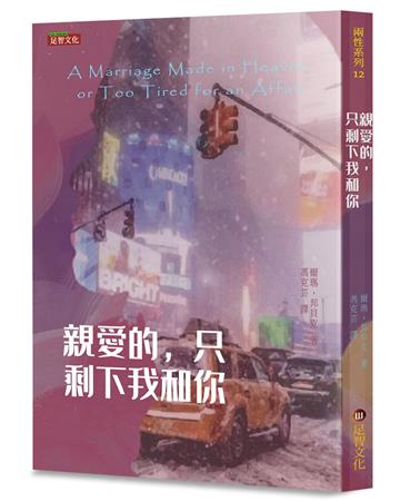 親愛的，只剩下我和你