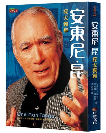 安東尼．昆：探戈獨舞