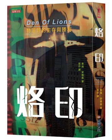 烙印：特派員的生存與勝利