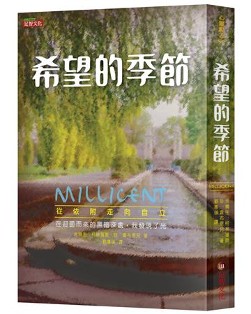 希望的季節︰從依附走向自立