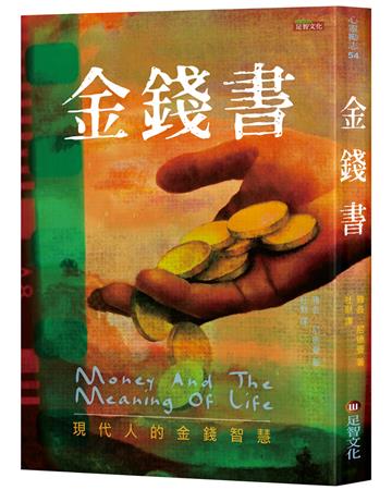 金錢書︰現代人的金錢智慧