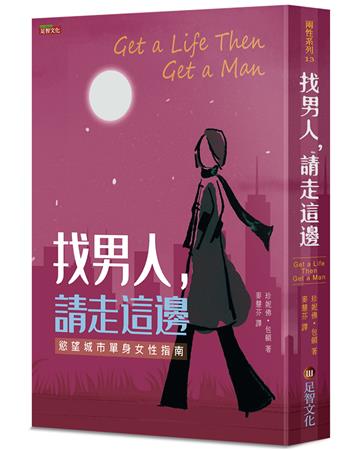 找男人，請走這邊︰慾望城市單身女性指南