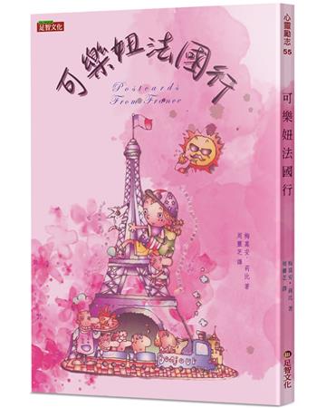 可樂妞法國行