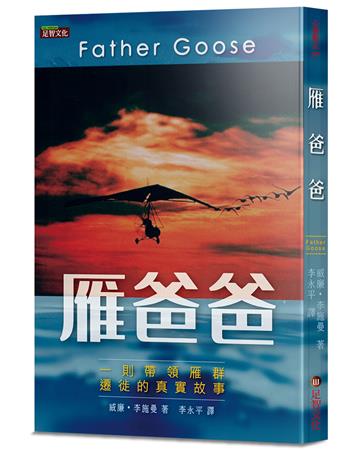 雁爸爸︰一則帶領雁群遷徙的真實故事
