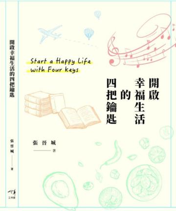 開啟幸福人生的四把鑰匙