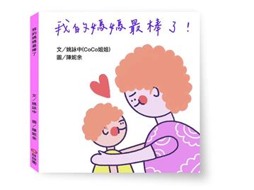 我的媽媽最棒了！