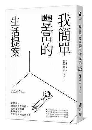 我簡單豐富的生活提案：從居住、物品到人際關係，50個擺脫金錢和外在覊絆，化繁為簡的富足人生