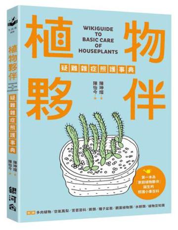 植物夥伴疑難雜症照護事典