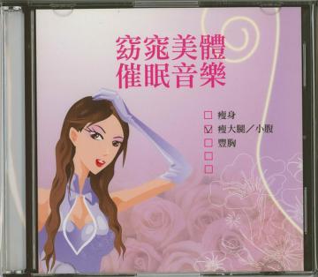 豐胸女王獨門秘笈（有聲書）窈窕美體催眠音樂（瘦大腿小腹）