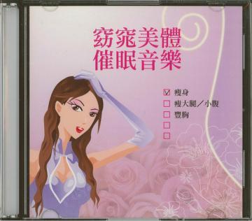 豐胸女王獨門秘笈（有聲書）窈窕美體催眠音樂（瘦身）