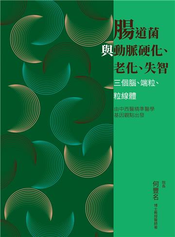 腸道菌與動脈硬化、老化、失智：三個腦、端粒、粒線體