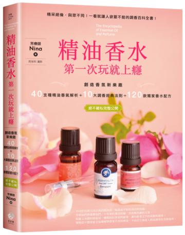 精油香水第一次玩就上癮:創造香氛新樂趣,40種精油香氣解析+10大調香經典法則+120款獨家香水配方,絕不藏私完整公開!