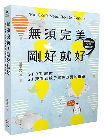 無須完美，剛好就好：SFBT教你21天看到親子關係改變的奇蹟！