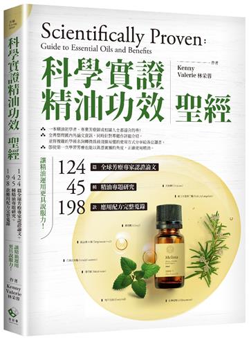 「科學實證」精油功效聖經:124篇全球芳療專家認證論文+45種精油專題研究+198款應用配方完整蒐錄,讓精油運用更具說服力!