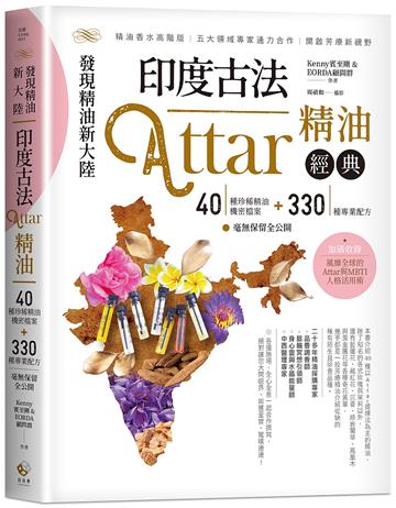 發現精油新大陸：印度古法Attar精油經典－40種珍稀精油機密檔案＋330種專業配方毫無保留全公開