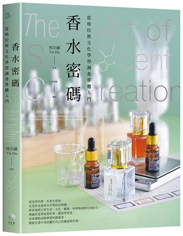 香水密碼：從格拉斯文化學習調香單體入門