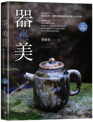 器與美：自古至今，從實用性、個性到精神性的茶器生活美學。（好評典藏版）