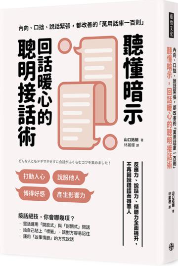 聽懂暗示，回話暖心的聰明接話術： 反應力、說話力、傾聽力全面提升， 不再因說錯話而得罪人
