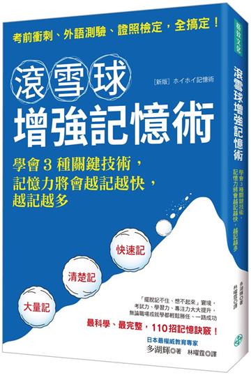 滾雪球增強記憶術：學會3種關鍵技術，記憶力將會越記越快，越記越多