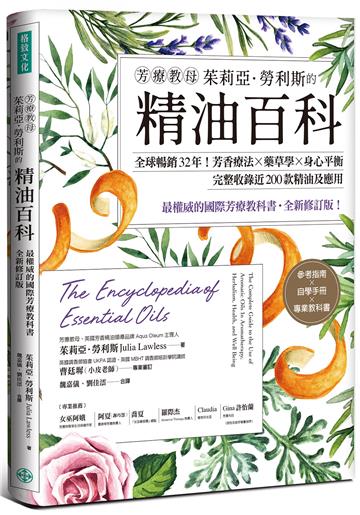 芳療教母茱莉亞．勞利斯的精油百科： 全球暢銷32年！芳香療法×藥草學×身心平衡， 完整收錄近200款精油及應用