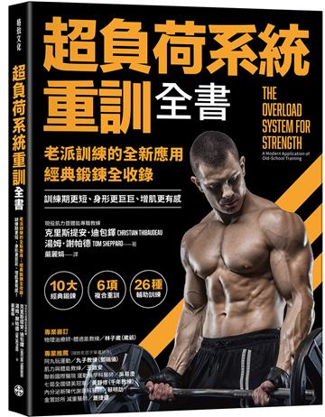 超負荷系統重訓全書：老派訓練的全新應用；經典鍛鍊全收錄，訓練期更短、身形更巨巨、增肌更有感！